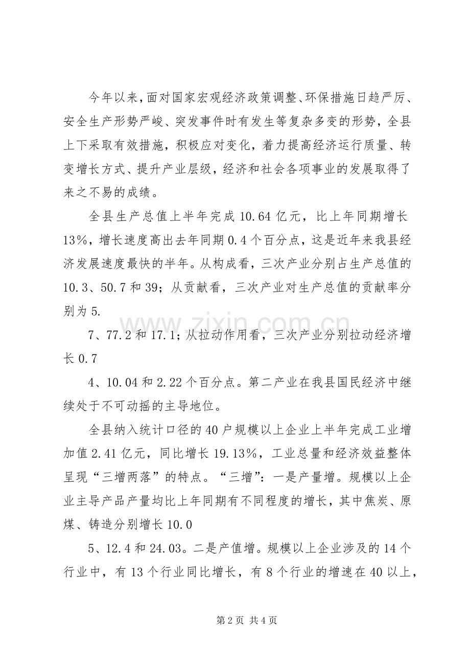 何雄在上半年经济运行会议上的讲话.docx_第2页