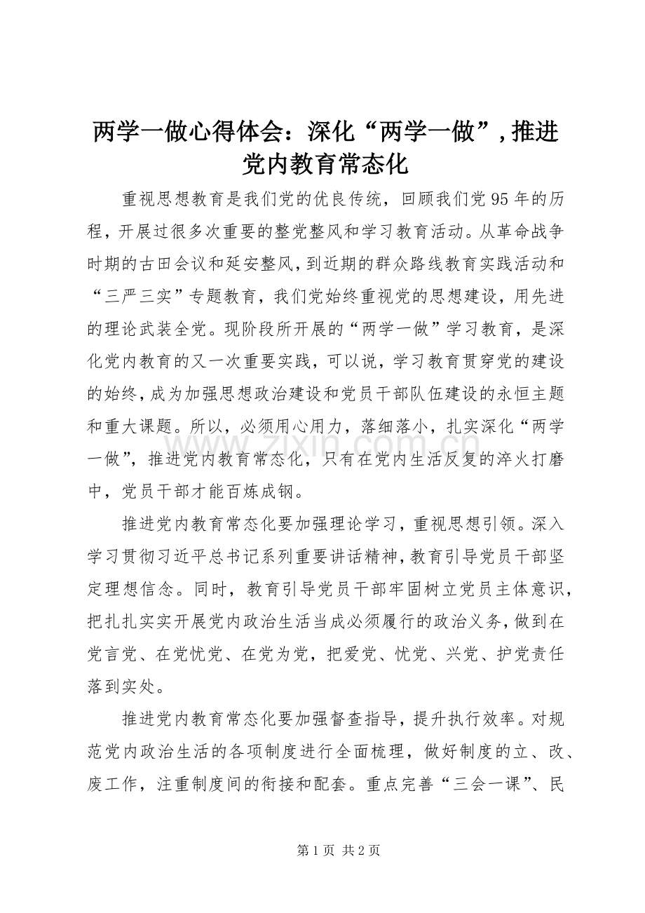 两学一做心得体会：深化“两学一做”,推进党内教育常态化.docx_第1页