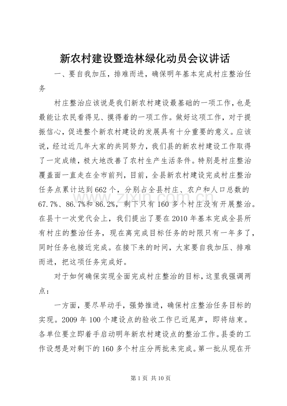 新农村建设暨造林绿化动员会议讲话.docx_第1页