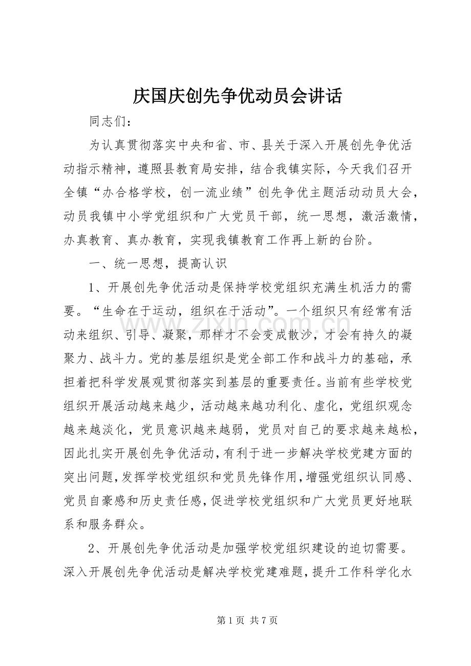 庆国庆创先争优动员会讲话.docx_第1页