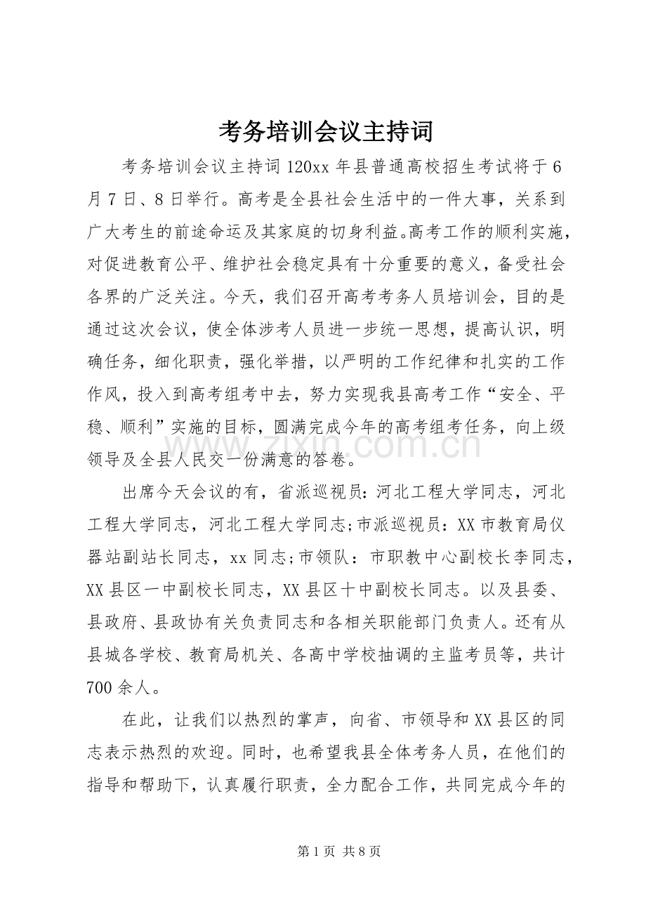 考务培训会议主持词.docx_第1页