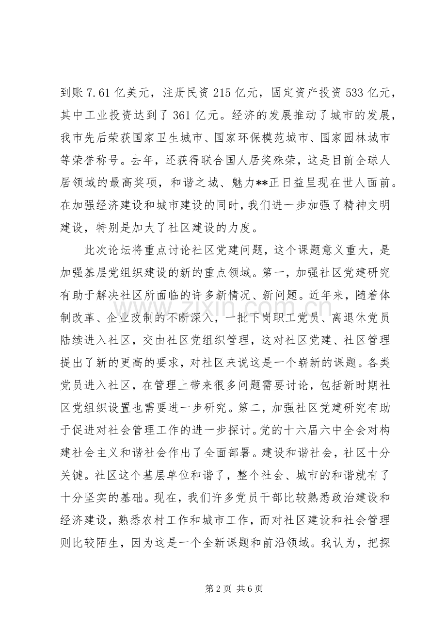 城市社区党建论坛发言.docx_第2页