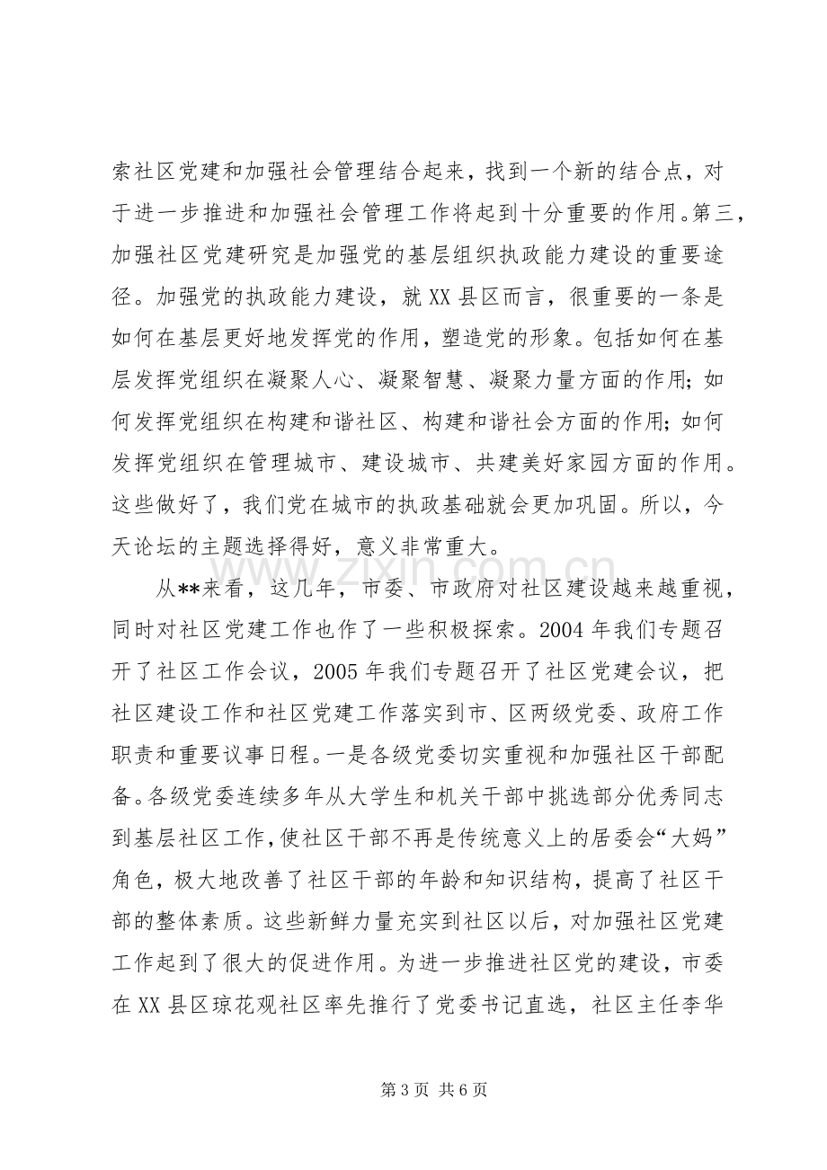 城市社区党建论坛发言.docx_第3页