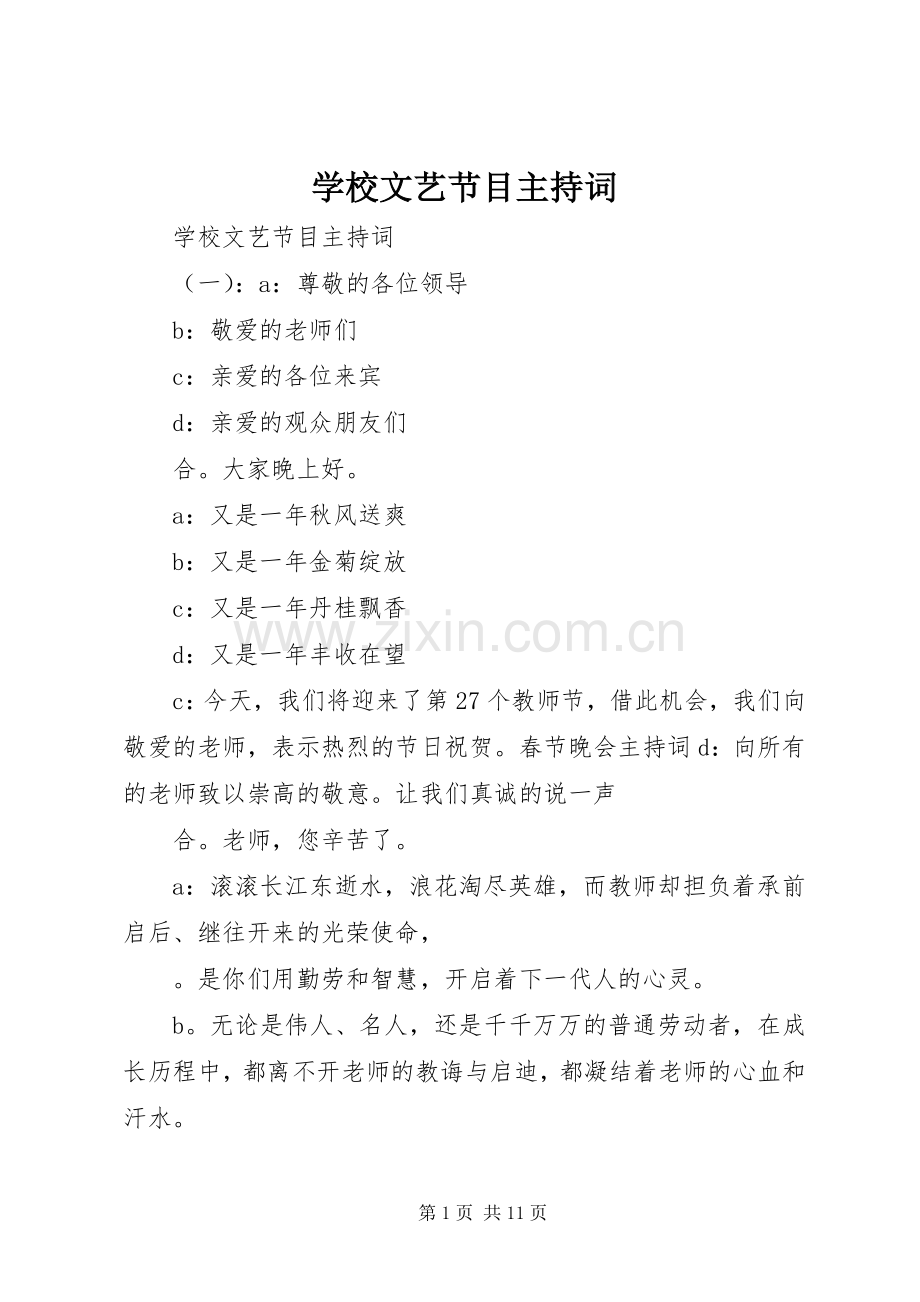 学校文艺节目主持词.docx_第1页