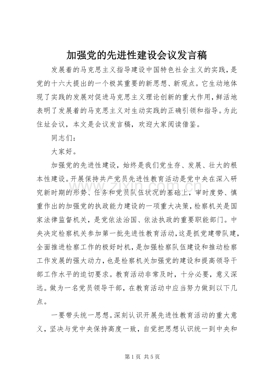 加强党的先进性建设会议发言稿.docx_第1页