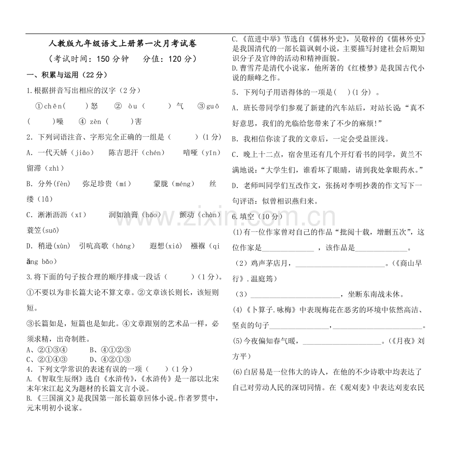 九年级语文第一次月考试卷(杨慧萍).doc_第1页