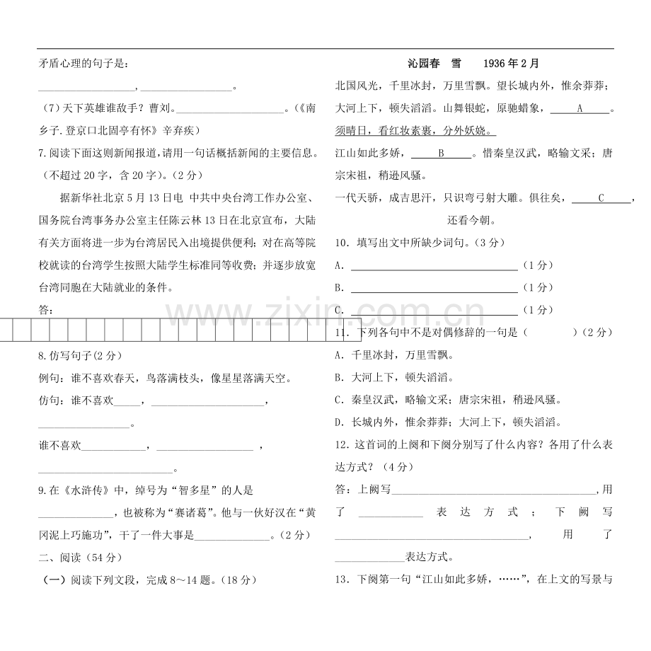 九年级语文第一次月考试卷(杨慧萍).doc_第2页