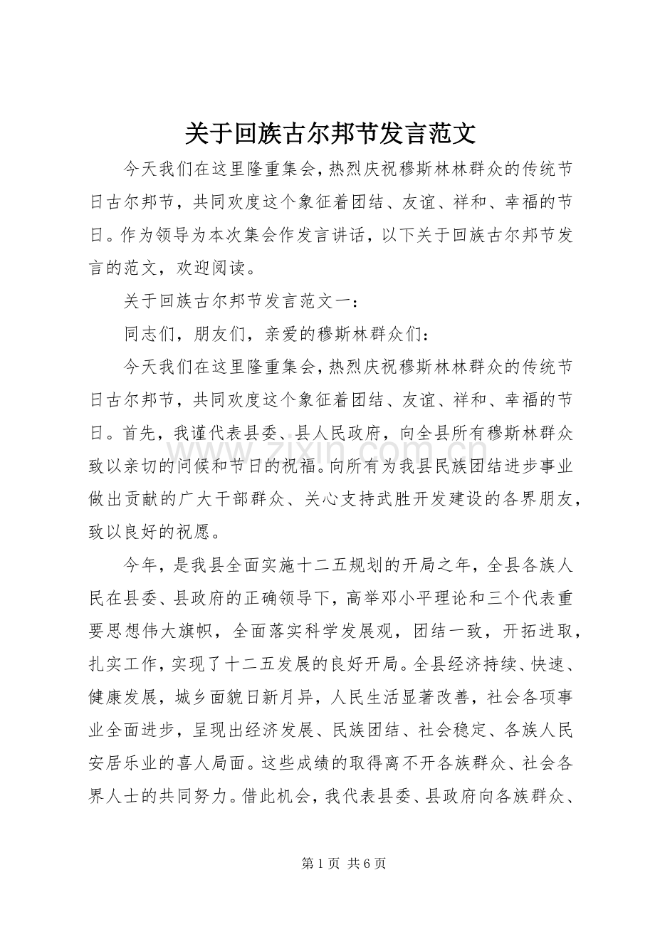 关于回族古尔邦节发言范文.docx_第1页