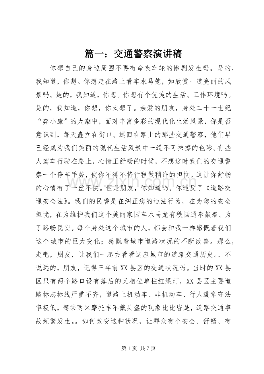 篇一：交通警察演讲稿.docx_第1页