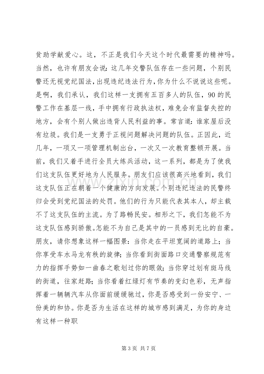 篇一：交通警察演讲稿.docx_第3页