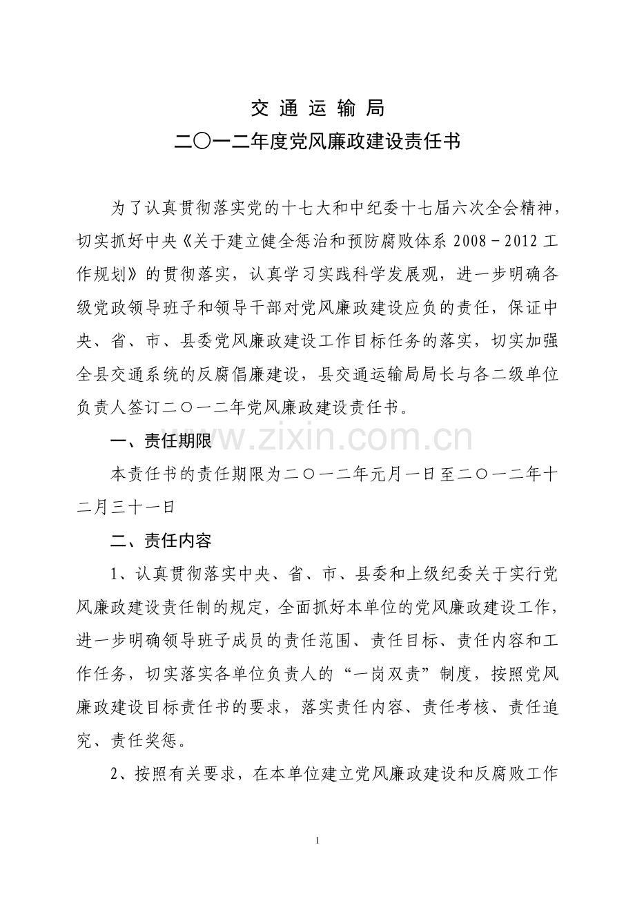 廉政建设责任书(交通局).doc_第1页