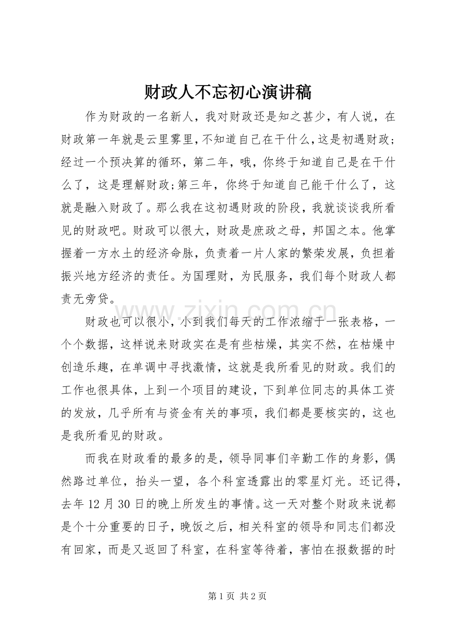 财政人不忘初心演讲稿.docx_第1页