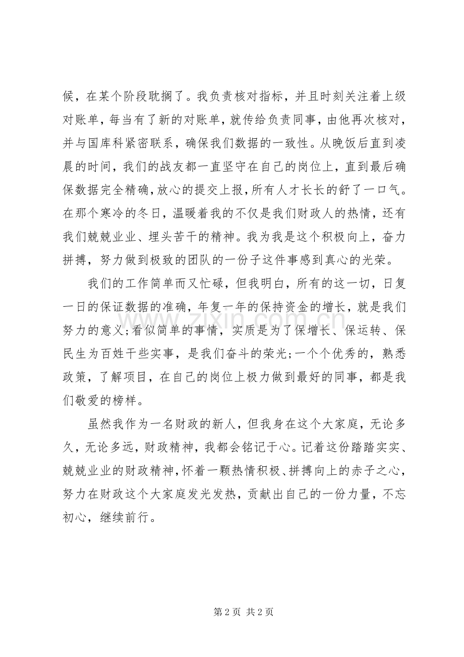 财政人不忘初心演讲稿.docx_第2页