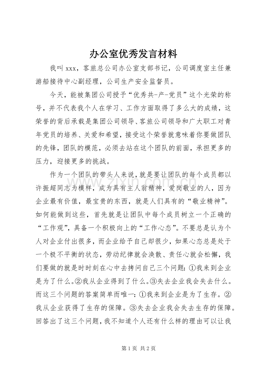 办公室优秀发言材料.docx_第1页