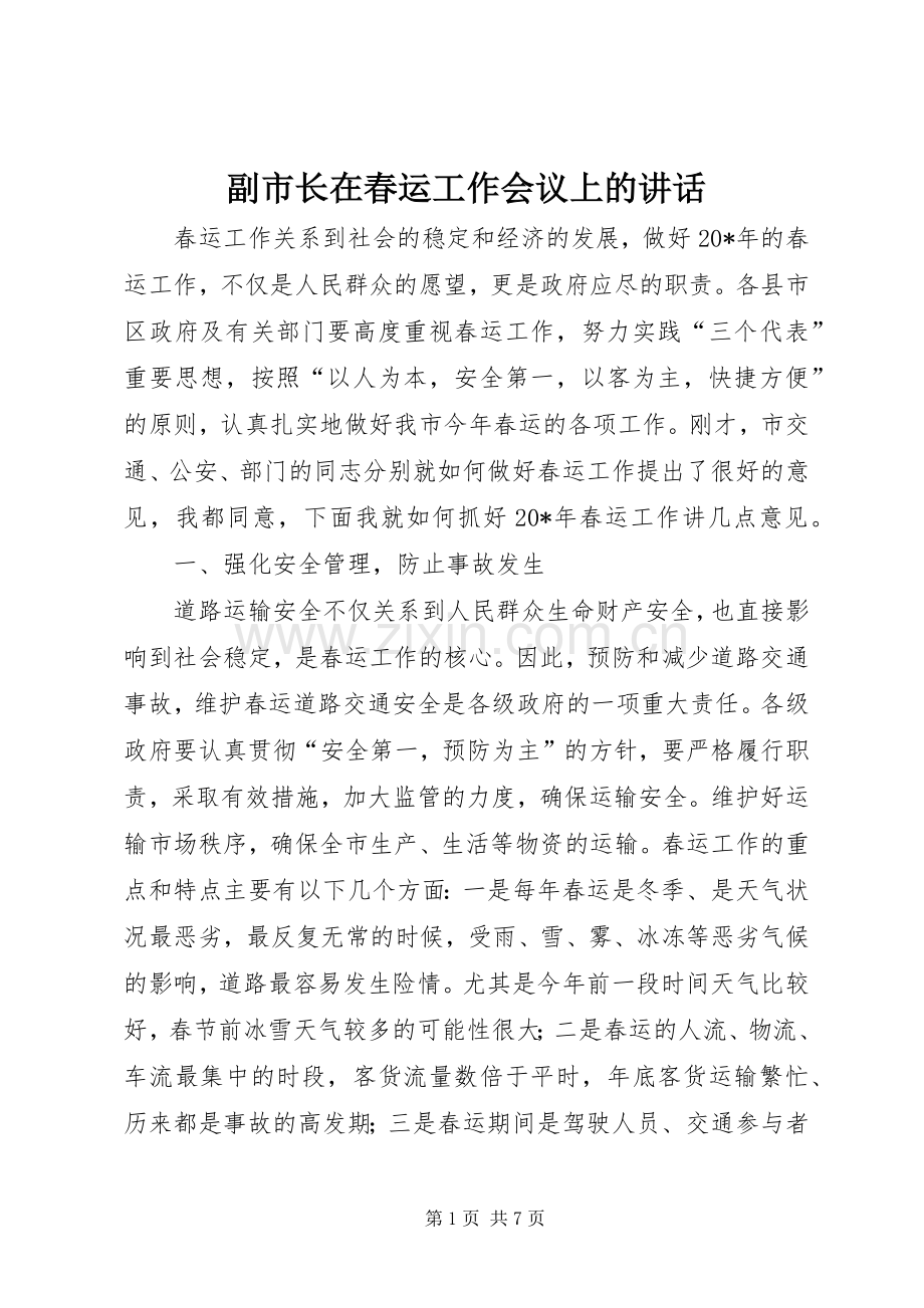 副市长在春运工作会议上的讲话.docx_第1页