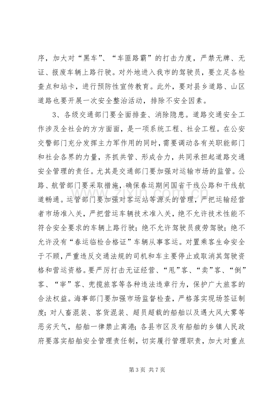 副市长在春运工作会议上的讲话.docx_第3页