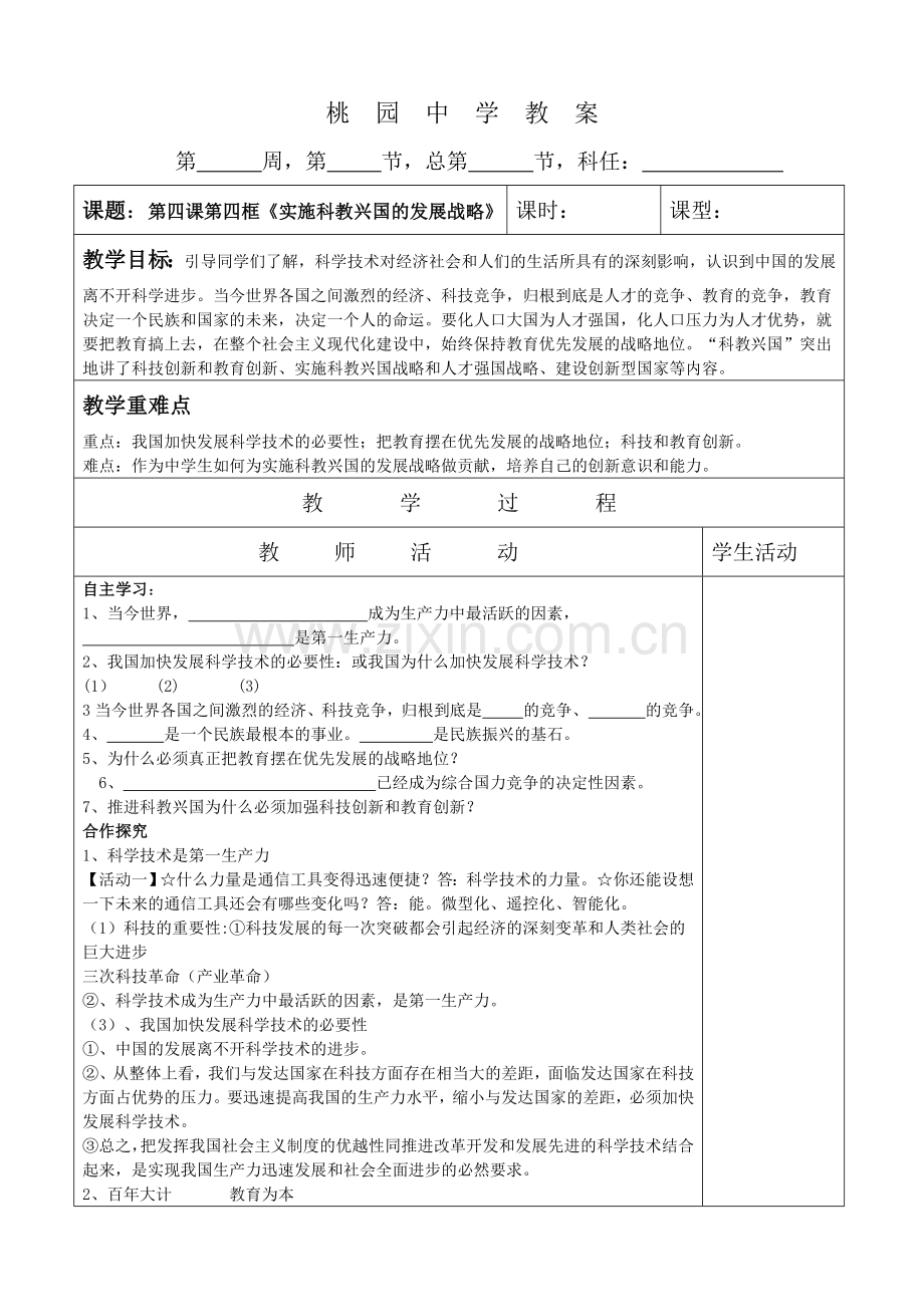 桃园中学教案第四课第四框实施科教兴国的发展战略.doc_第1页