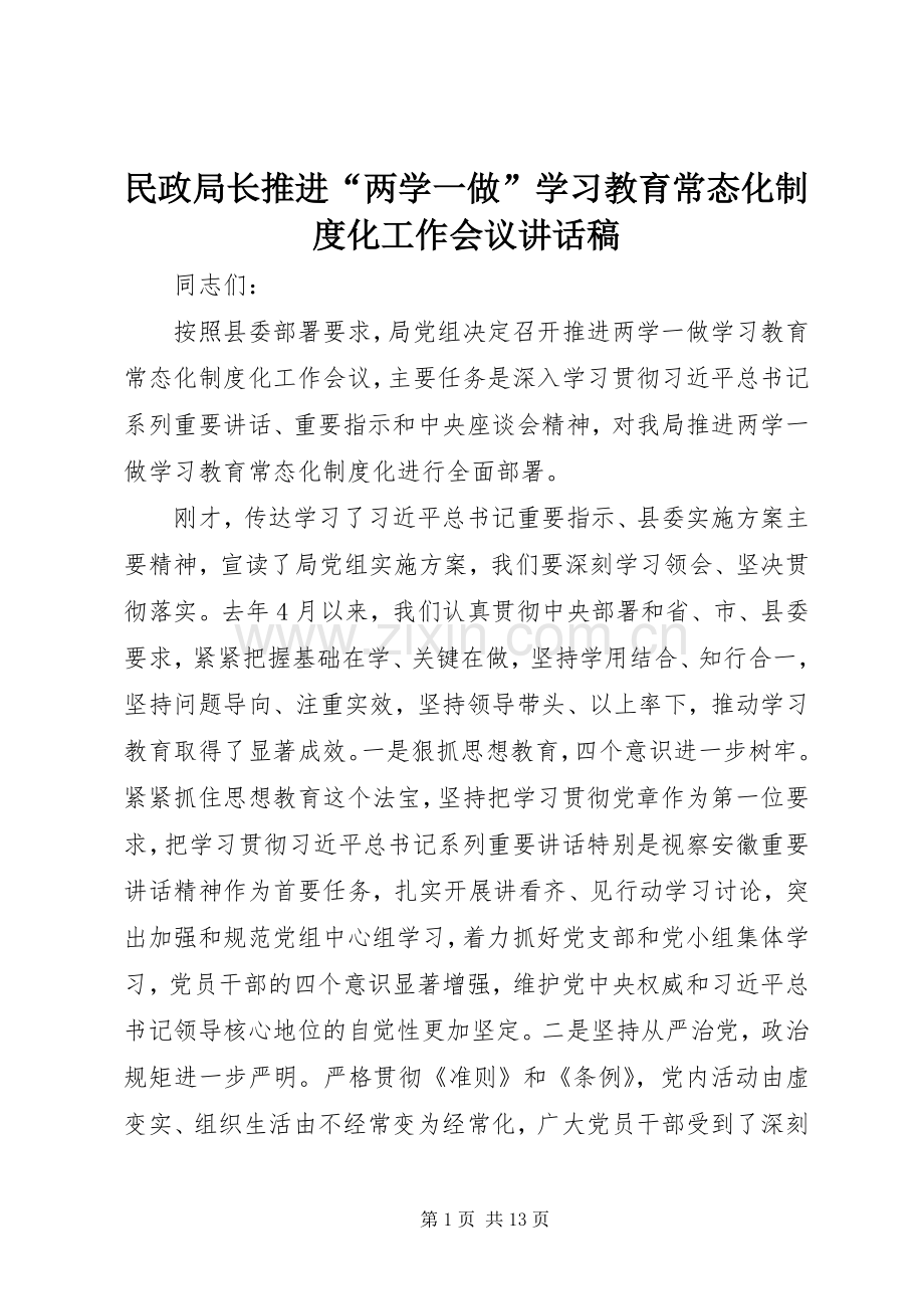 民政局长推进“两学一做”学习教育常态化制度化工作会议讲话稿.docx_第1页