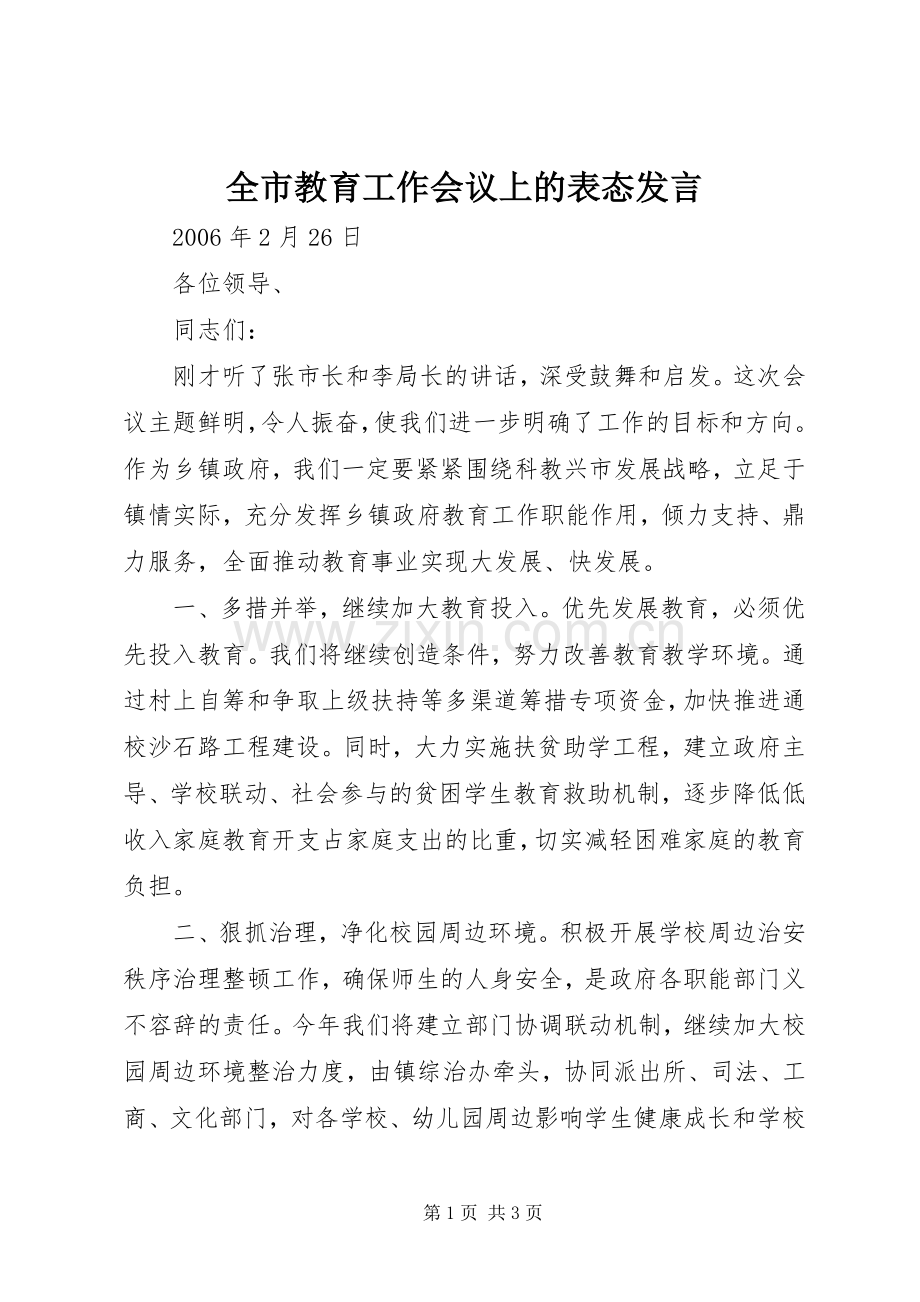 全市教育工作会议上的表态发言.docx_第1页