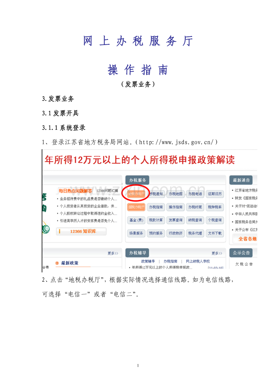 江苏省网上办税服务厅-操作手册(发票业务).doc_第1页