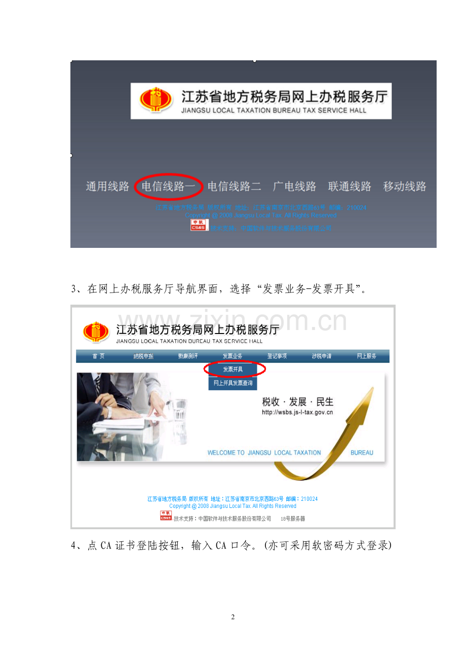 江苏省网上办税服务厅-操作手册(发票业务).doc_第2页