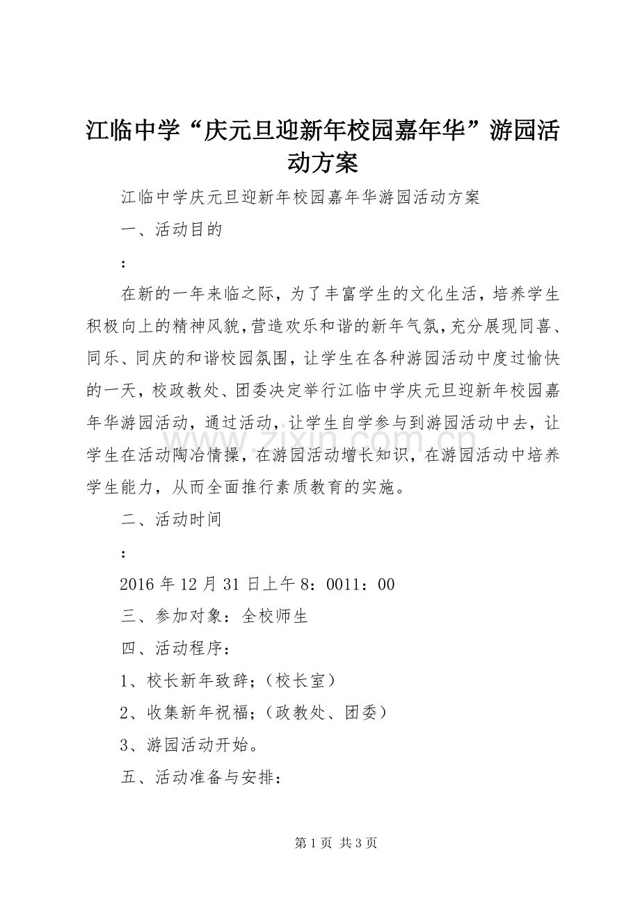 江临中学“庆元旦迎新年校园嘉年华”游园活动实施方案.docx_第1页