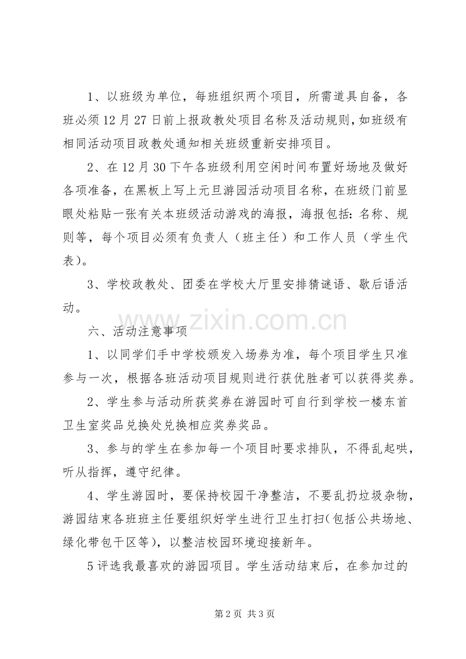 江临中学“庆元旦迎新年校园嘉年华”游园活动实施方案.docx_第2页