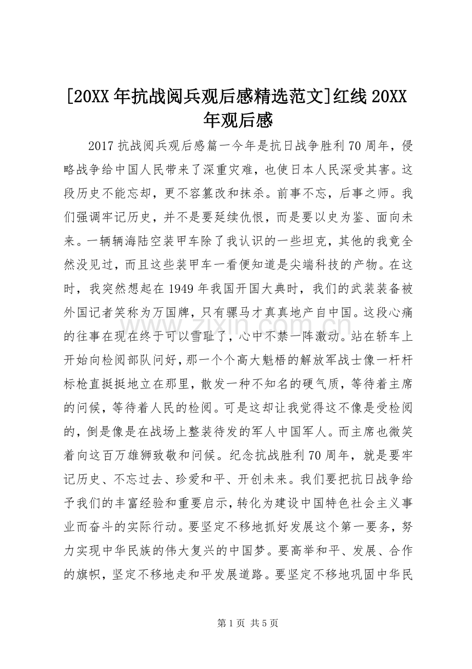 [20XX年抗战阅兵观后感范文]红线20XX年观后感.docx_第1页