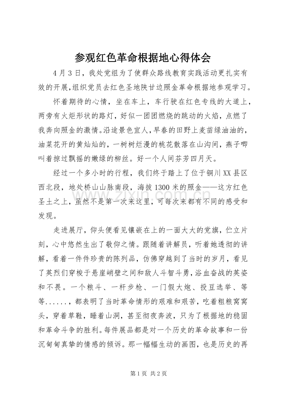 参观红色革命根据地心得体会.docx_第1页