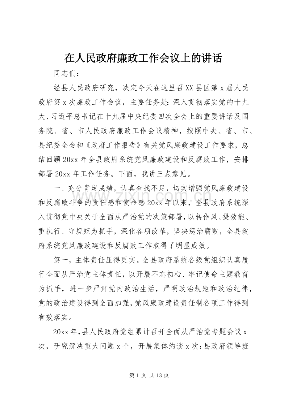 在人民政府廉政工作会议上的讲话.docx_第1页