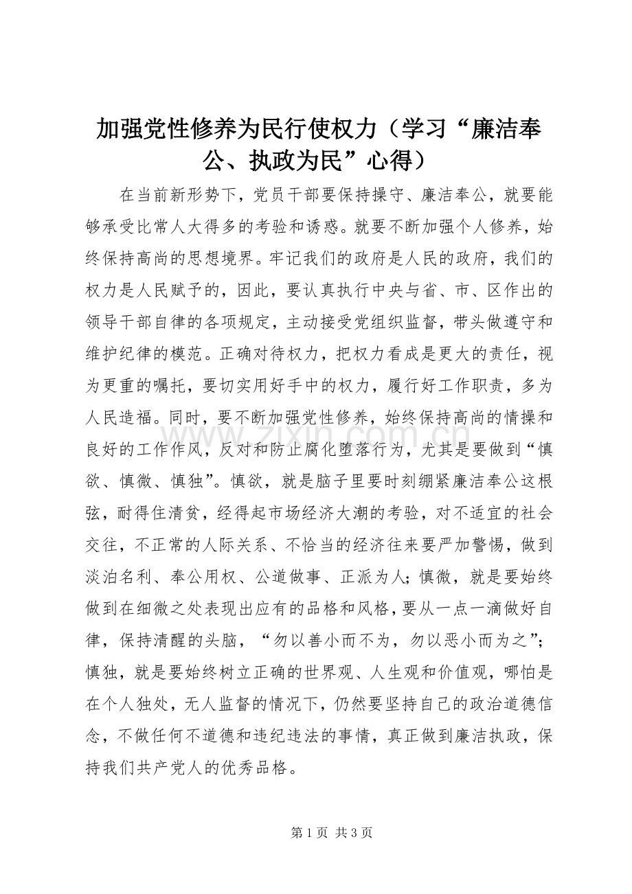 加强党性修养为民行使权力（学习“廉洁奉公、执政为民”心得）.docx_第1页