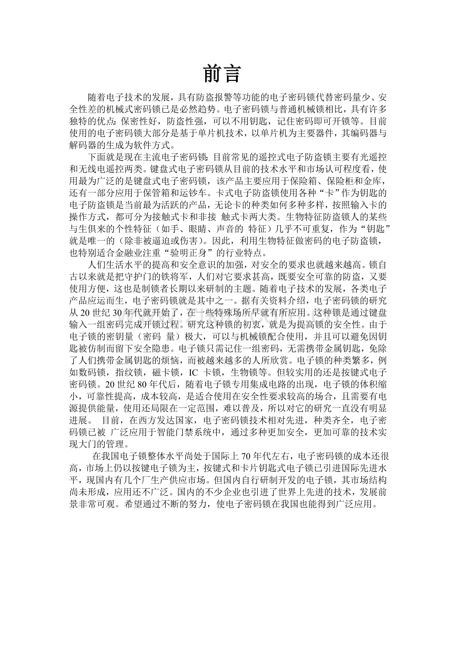 基于51单片机的简易电子密码锁毕业设计课程设计.doc_第1页