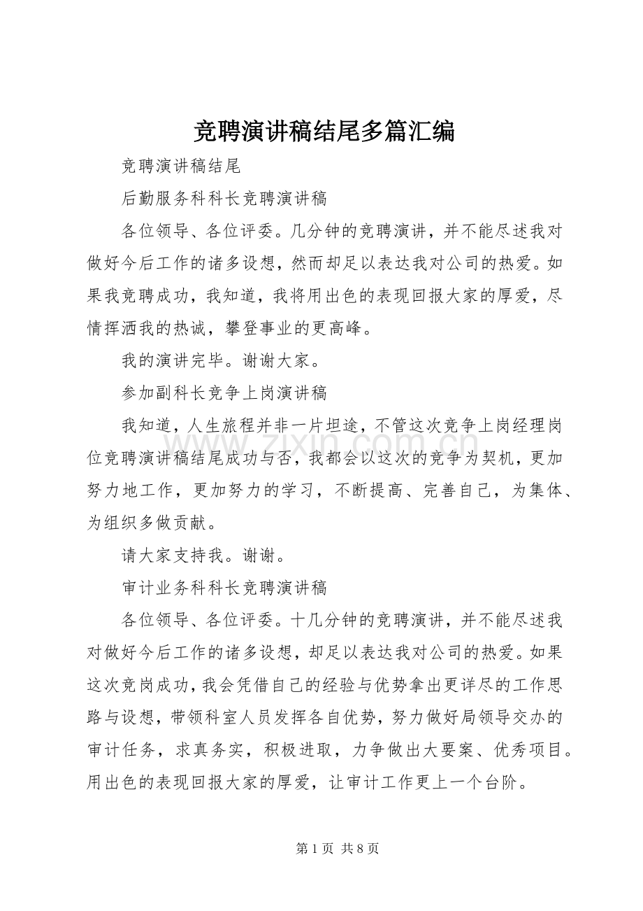 竞聘演讲稿结尾多篇汇编.docx_第1页