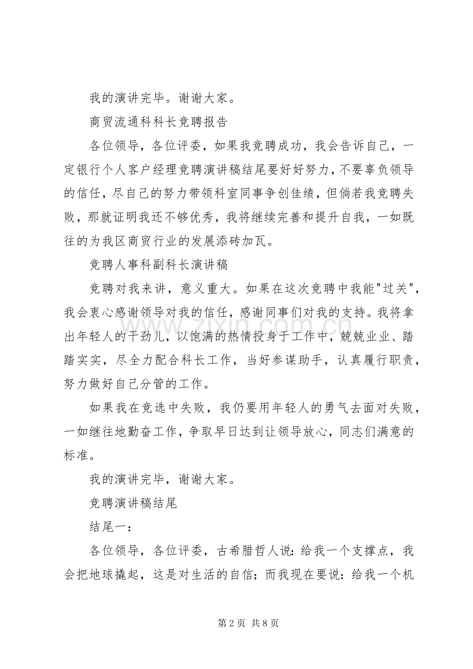 竞聘演讲稿结尾多篇汇编.docx_第2页