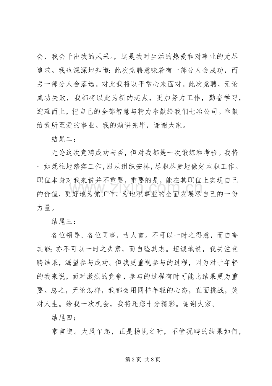 竞聘演讲稿结尾多篇汇编.docx_第3页