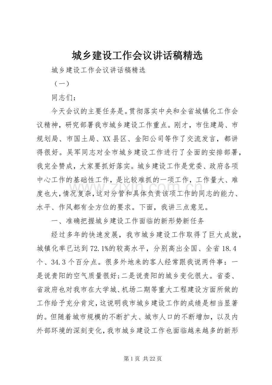 城乡建设工作会议讲话稿.docx_第1页