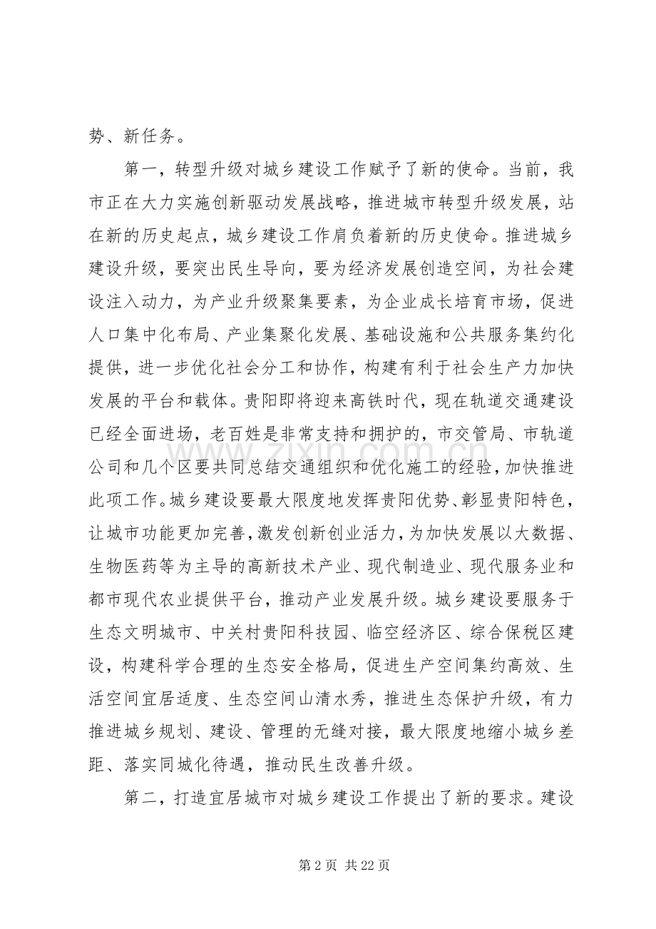 城乡建设工作会议讲话稿.docx_第2页