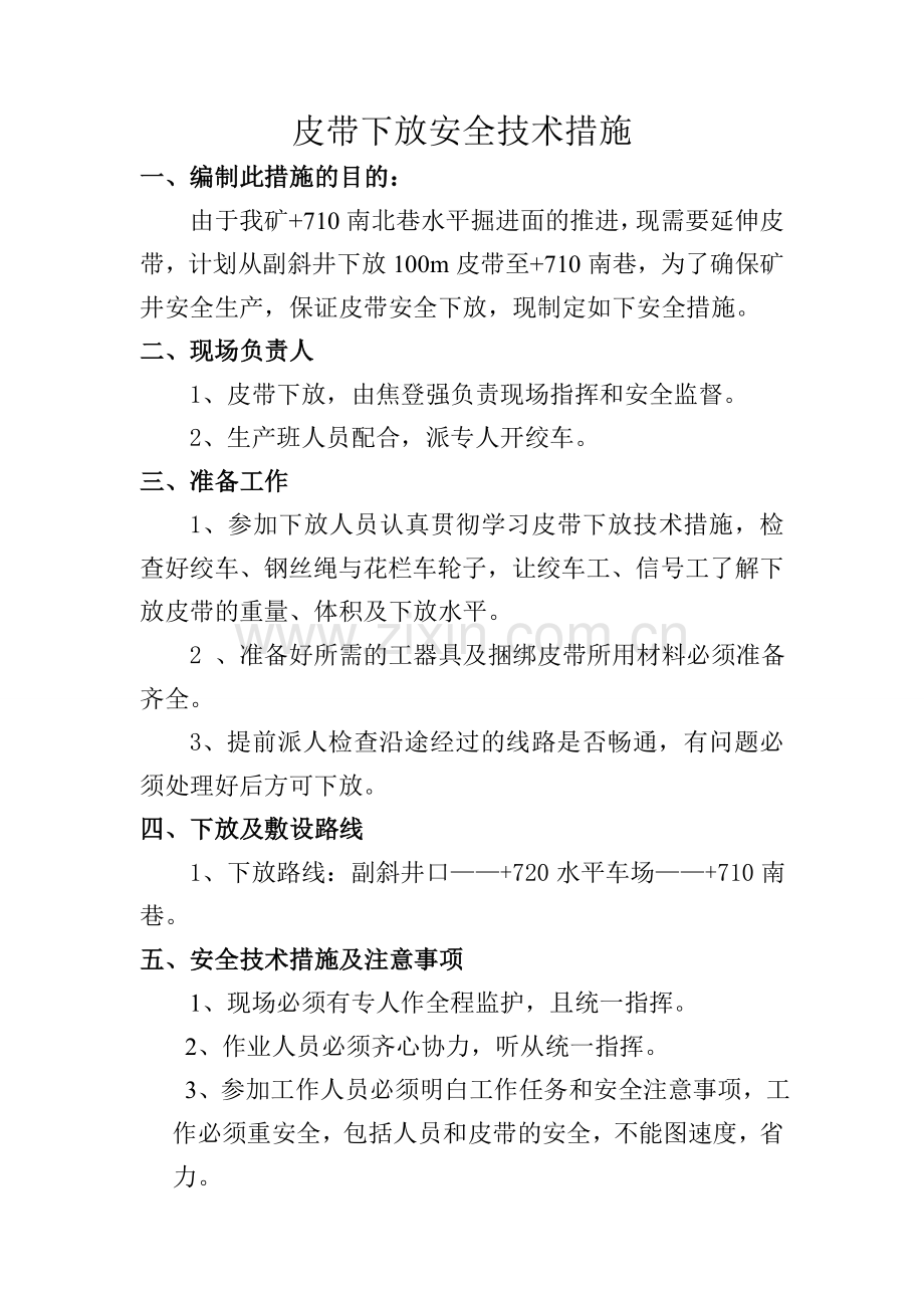 皮带下放安全技术措施.doc_第3页