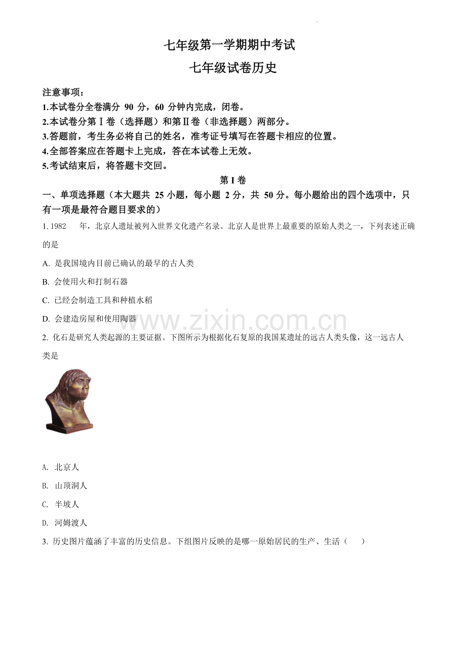 七年级上册期中历史真题试卷（含答案）.docx_第1页