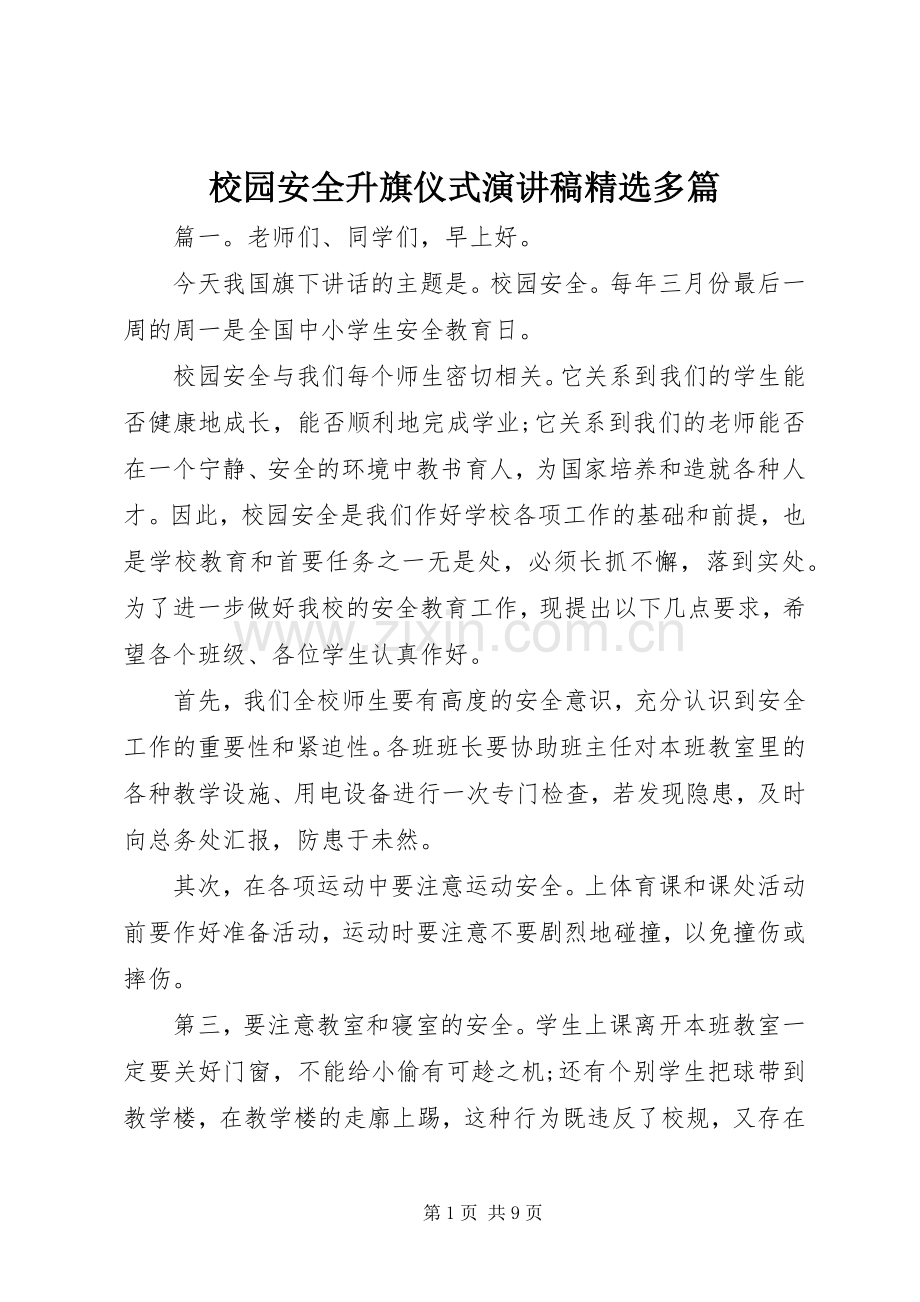 校园安全升旗仪式演讲稿多篇.docx_第1页