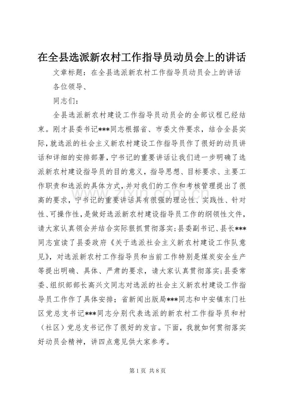 在全县选派新农村工作指导员动员会上的讲话.docx_第1页