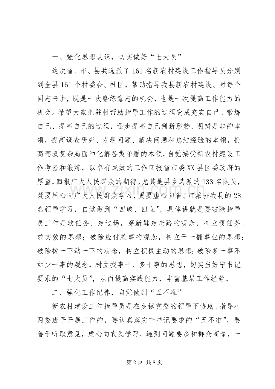 在全县选派新农村工作指导员动员会上的讲话.docx_第2页