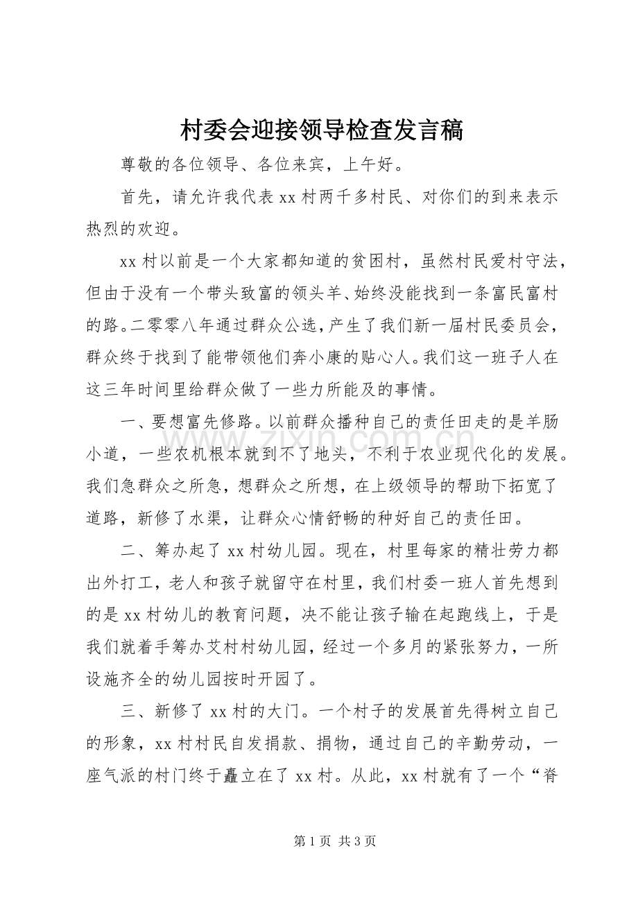 村委会迎接领导检查发言稿.docx_第1页