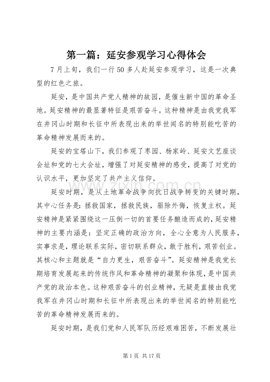 第一篇：延安参观学习心得体会.docx_第1页