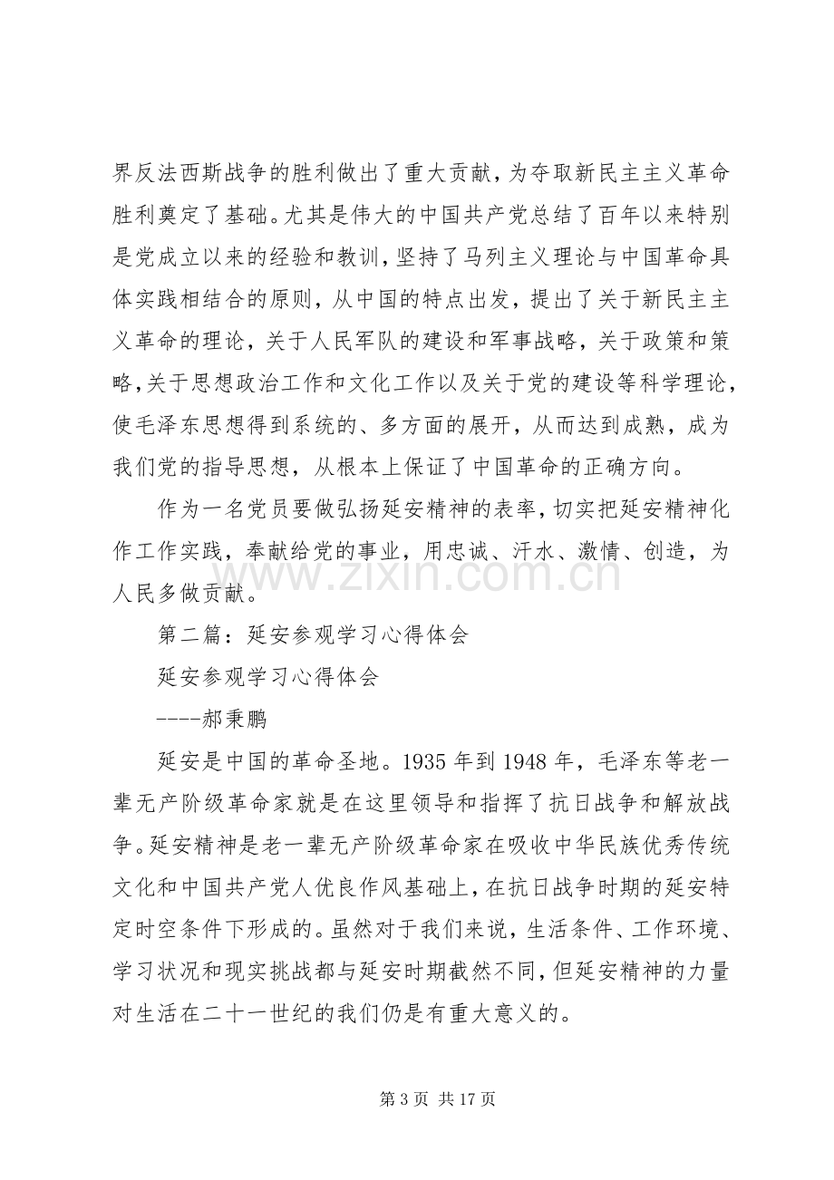 第一篇：延安参观学习心得体会.docx_第3页