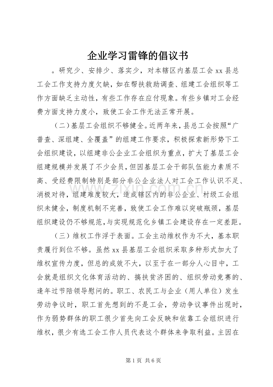 企业学习雷锋的倡议书.docx_第1页