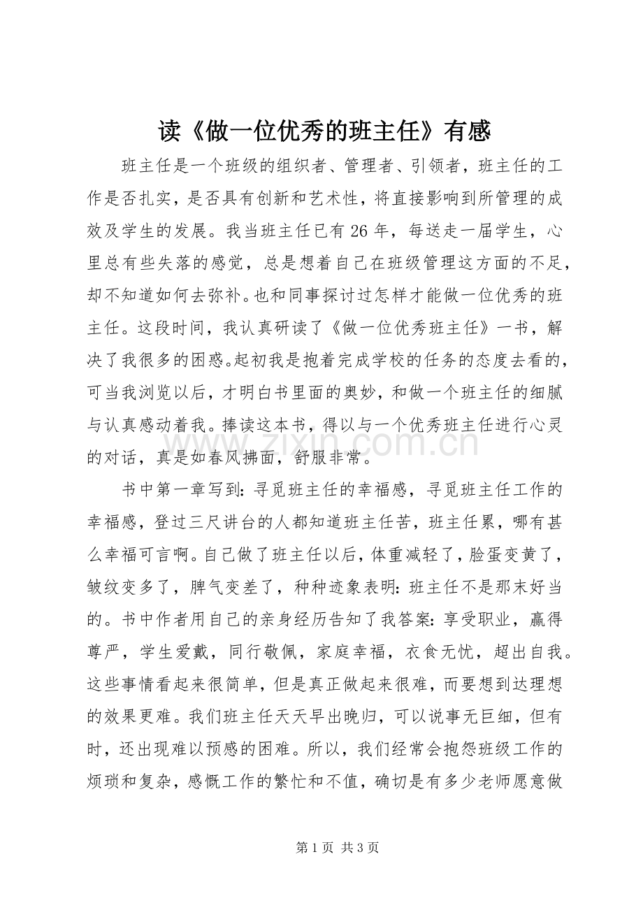 读《做一位优秀的班主任》有感.docx_第1页