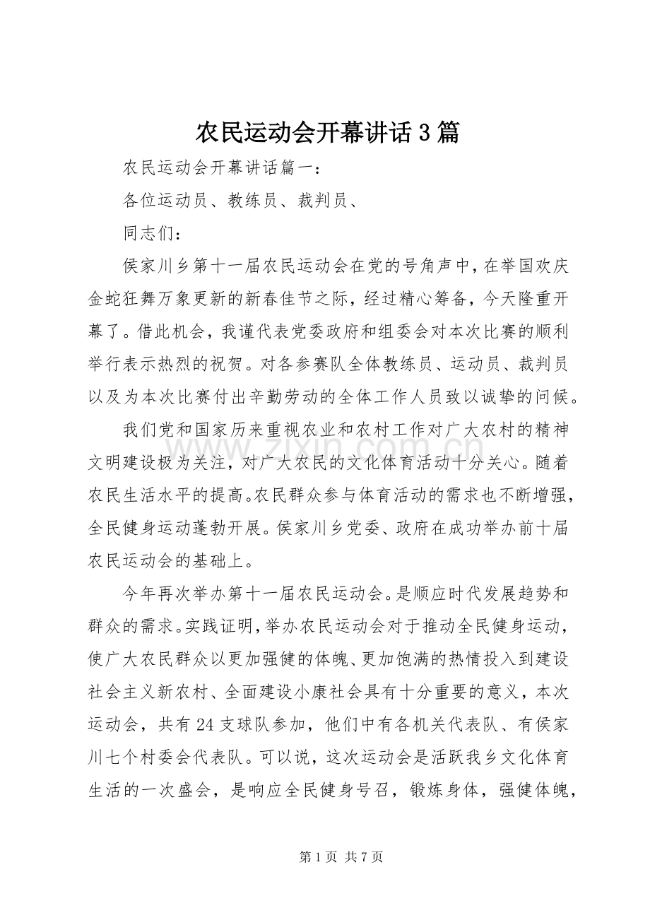 农民运动会开幕讲话3篇.docx_第1页