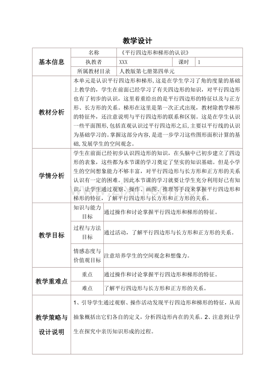 人教版小学教学教学设计与反思.doc_第1页