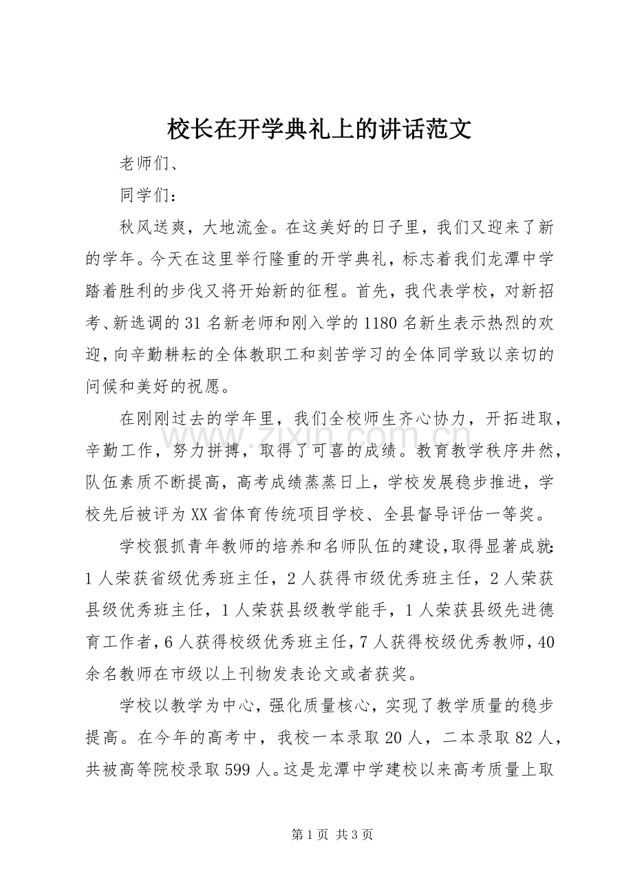 校长在开学典礼上的讲话范文.docx_第1页